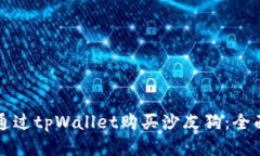 如何通过tpWallet购买沙皮狗：全面指南