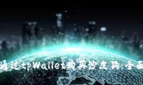 如何通过tpWallet购买沙皮狗：全面指南