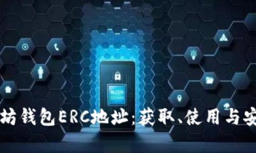 详解以太坊钱包ERC地址：获取、使用与安全性分析