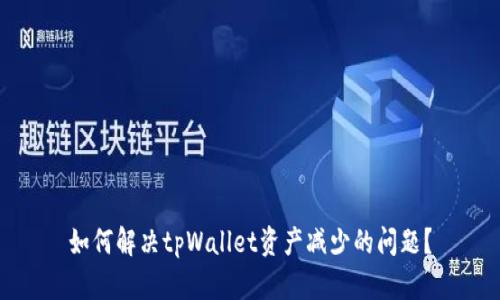 如何解决tpWallet资产减少的问题？
