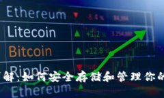 TRX钱包详解：如何安全存储和管理你的