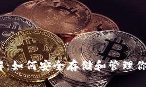 TRX钱包详解：如何安全存储和管理你的TRON资产