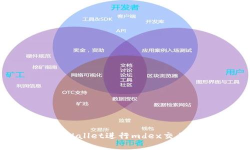 如何通过tpWallet进行mdex交易的详细指南