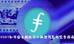 USDT如何安全提现到小狐狸钱包的完整