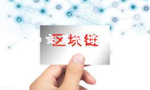    如何在tpWallet中设置人民币以实现最优货币显示  /   
 guanjianci  tpWallet, 人民币, 数字货币  /guanjianci 

在数字货币的快速发展下，越来越多的人开始使用数字钱包来管理他们的资产。tpWallet作为一款广受欢迎的数字钱包，提供了丰富的功能与良好的用户体验。但对于初次使用的用户来说，可能会对如何设置人民币这一转换过程感到困惑。本文将详细介绍tpWallet的各项设置流程，尤其是如何将其设置为人民币显示，并解决常见的问题与疑惑。

tpWallet简介
tpWallet是一款功能丰富且使用便捷的数字资产管理工具，支持多种加密货币、稳定币、以及法币的转换和存储。经过不断更新迭代，tpWallet不仅提升了用户体验，还增加了安全性和交易效率，是数字资产用户管理财富的理想选择。

为什么选择tpWallet
选择tpWallet的用户通常看中其多功能性和安全性。首先，tpWallet支持多种主流数字货币的存储和转换。其次，tpWallet具备强大的安全保障体系，包括双重验证、冷存储等措施，确保用户资产的安全。此外，tpWallet的界面设计简洁，操作流畅，适合不同层次的用户使用。

如何将tpWallet设置为人民币
1. **下载并安装tpWallet**：在手机应用商店中搜索“tpWallet”，下载并安装应用程序。

2. **注册并登录账户**：打开tpWallet，按照指引完成账户注册过程并进行登录。

3. **进入设置界面**：在钱包界面，找到右上角的菜单图标，点击后选择“设置”选项。

4. **选择货币类型**：在设置界面中，找到“语言和地区”选项，点击进入。在此可以看到货币显示选项。

5. **选择人民币**：在货币显示选项中，找到“人民币（CNY）”，选择后确认更改。

6. **保存设置**：更改设置后，确保保存更改，返回主界面即可看到所有的数字资产和交易记录以人民币为单位进行显示。

常见问题解答

1. tpWallet支持哪些法定货币？
tpWallet除了支持人民币外，还支持其他多种法定货币，如美元（USD）、欧元（EUR）、英镑（GBP）等。用户可以根据自己的需求在应用内进行切换。

要切换法定货币，用户可以在设置菜单中找到相关选项，进行选择。在数字资产管理时，用户可以获取最适合其所在地区的货币信息，提高交易的方便性。

2. 如何安全使用tpWallet？
tpWallet的安全性是用户非常关注的一个问题。首先，用户在设置tpWallet时应启用双因素认证（2FA），这样可以增强账户安全。其次，确保在安全的网络环境下进行操作，公共WiFi尽量避免使用。

另外，定期更新应用程序也是确保安全的重要方式。tpWallet会不断进行安全更新，修复可能出现的漏洞。在创建密码时，用户应选择复杂且不易被猜测的密码。

3. 如何恢复被锁定的tpWallet账户？
如果tpWallet账户因多次输入错误密码而自动锁定，用户可以通过设置中找到“找回账户”的指引。一般来说，用户需要验证与账户关联的手机号码或电子邮件，以确认身份。

一旦身份验证成功，用户将能够重置密码并重新获得访问权。在此过程中，确保遵循全部步骤，避免输入不正确信息造成解锁失败。

4. tpWallet的交易手续费是多少？
tpWallet的交易手续费主要依据用户选择的交易类型而定。通常情况下，tpWallet会在交易前明确收费标准，以确保用户在交易过程中的透明度。手续费可能会随着市场波动而有所变化。

用户在交易前，可以提前查看商品和服务的费用说明，确保知情权，并根据自身需求选择合适的交易方式。在进行交易时，还可以选择不同的支付方式，根据手续费高低做出选择。

5. 是否可以通过tpWallet直接购买人民币？
tpWallet自身不提供法定货币的购买功能，用户需要通过其他正规的数字货币交易所进行人民币的购买。而在获得人民币后，用户可以将其转入tpWallet进行存储和管理。tpWallet更侧重于数字货币的交易、存储及管理。

购买人民币时，用户应确认交易所的合法性和安全性，有条件的情况下尽量选择知名的交易平台，以防潜在的风险。

总结而言，tpWallet不仅是一款强大的数字资产管理工具，还具备多种货币显示设置，让用户更方便地管理资产。通过设置人民币显示，用户能更直观地了解资产价值和交易情况。同时，了解常见问题及其解决方法，有助于用户更有效地使用tpWallet，保障自身资产安全。

随着数字货币的普及，未来tpWallet将继续与完善其功能，为全球的数字资产用户提供更好的服务。