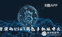 最安全、最方便的USDT钱包手机版中文