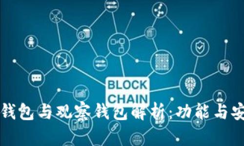 tpWallet的冷钱包与观察钱包解析：功能与安全性深度对比
