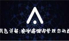 比特币钱包详解：安全存储与管理你的