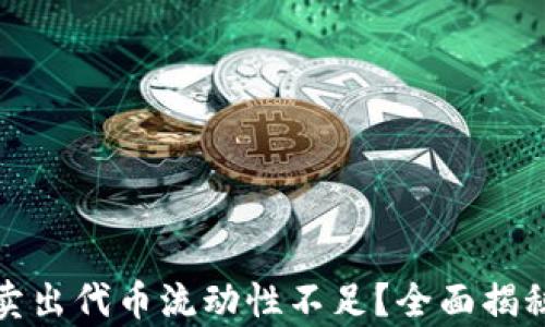 
tpWallet卖出代币流动性不足？全面揭秘解决之道