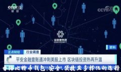 香港比特币钱包：安全、便捷且多样化