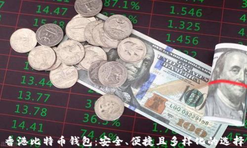 
香港比特币钱包：安全、便捷且多样化的选择
