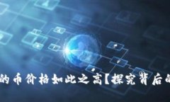 为什么TPWallet的币价格如此之高？探究