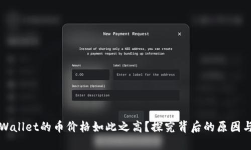 为什么TPWallet的币价格如此之高？探究背后的原因与市场趋势