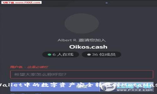 如何将tpWallet中的数字资产安全转移到MetaMask（小狐狸）
