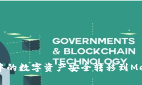 如何将tpWallet中的数字资产安全转移到MetaMask（小狐狸）