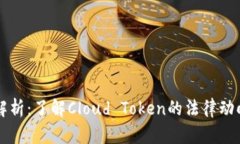 云钱包立案解析：了解Cloud Token的法律