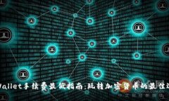tpWallet手续费最低指南：玩转加密货币