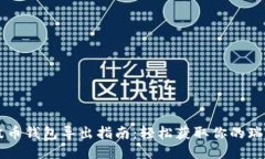 瑞波币钱包导出指南：轻松获取你的瑞