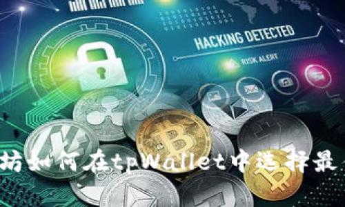 以太坊如何在tpWallet中选择最佳链？
