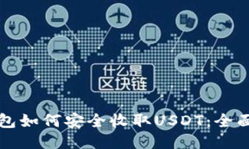 TP钱包如何安全收取USDT：全面指南