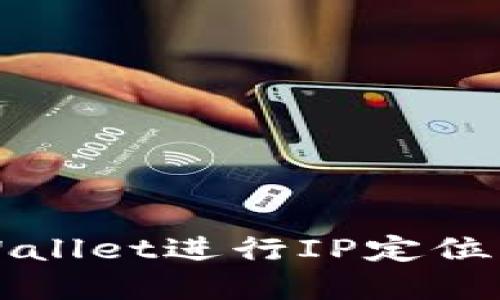 如何使用tpWallet进行IP定位及其应用指南