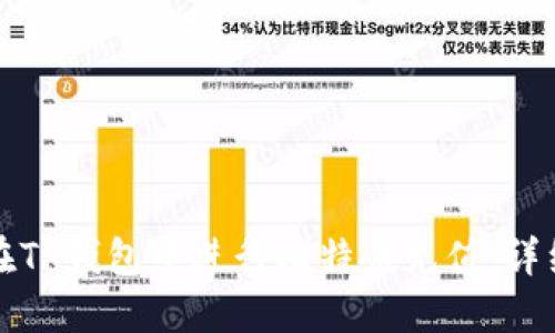 如何在TP钱包中进行比特币充值：详细指南
