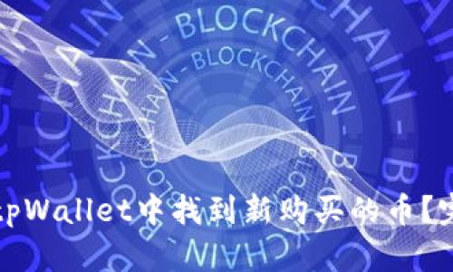 如何在tpWallet中找到新购买的币？完整指南