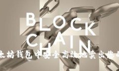 如何在以太坊钱包中安全高效地卖出您