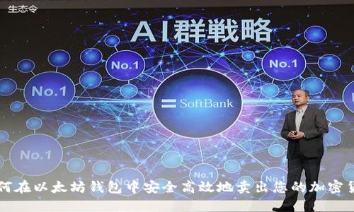 如何在以太坊钱包中安全高效地卖出您的加密货币