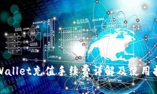 tpWallet充值手续费详解及使用指南