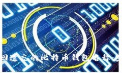 如何找回遗忘的比特币钱包名称：完整