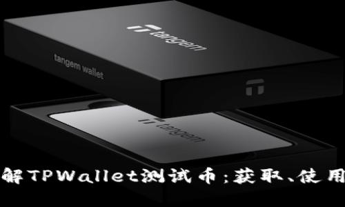 深入了解TPWallet测试币：获取、使用与优势