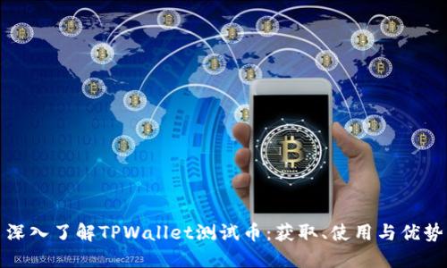 深入了解TPWallet测试币：获取、使用与优势
