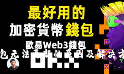 比特币钱包无法更新的原因及解决方案全解析