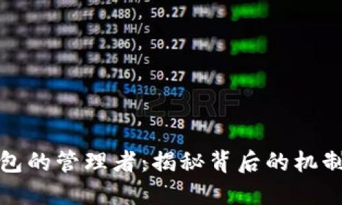 比特币钱包的管理者：揭秘背后的机制与安全性