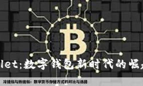 : tpWallet：数字钱包新时代的崛起与发展