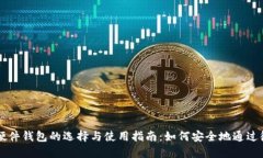 比特币硬件钱包的选择与使用指南：如