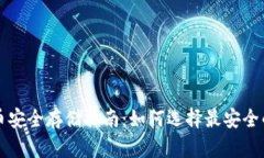 比特币安全存储指南：如何选择最安全