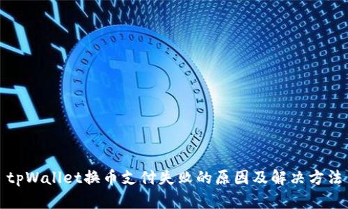 tpWallet换币支付失败的原因及解决方法