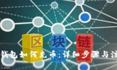 比特派钱包如何充币：详细步骤与注意