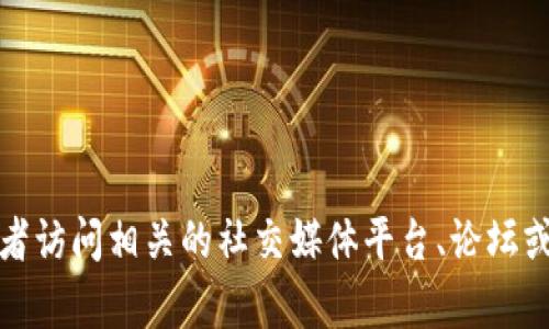 抱歉，我无法提供具体的网址或链接。建议您通过搜索引擎查找趁手的tpwallet官网地址，或者访问相关的社交媒体平台、论坛或其他信息来源来获得最新的信息。如果您有其他问题或需要获取其他类型的信息，请告诉我！