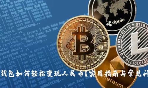 以太坊钱包如何轻松变现人民币？实用指南与常见问题解答