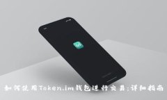 如何使用Token.im钱包进行交易：详细指