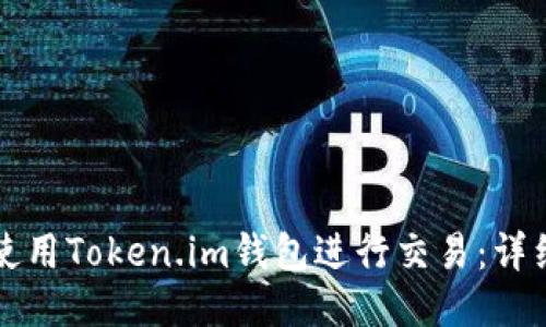 如何使用Token.im钱包进行交易：详细指南