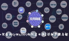 如何查询tpWallet的创建日期？详细步骤