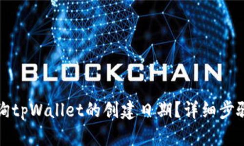 如何查询tpWallet的创建日期？详细步骤与解答