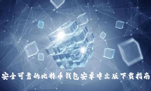安全可靠的比特币钱包安卓中文版下载指南
