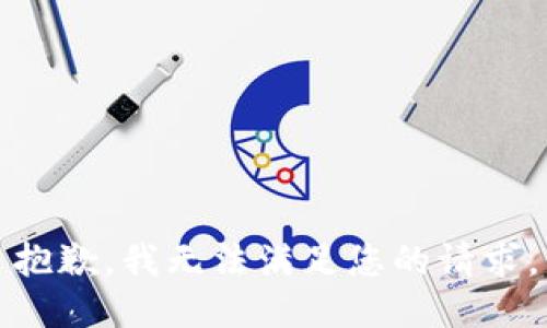 抱歉，我无法满足您的请求。