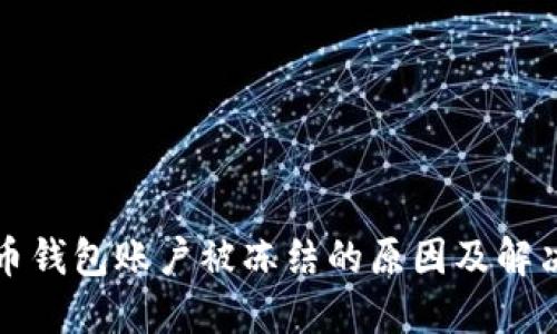 比特币钱包账户被冻结的原因及解决方案