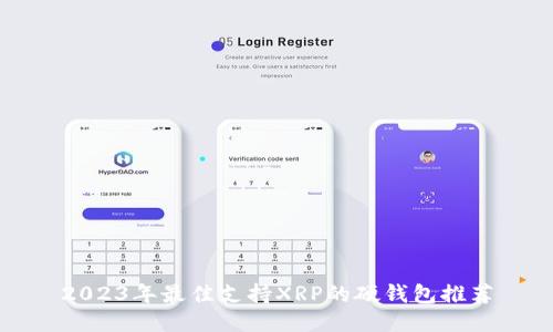 2023年最佳支持XRP的硬钱包推荐